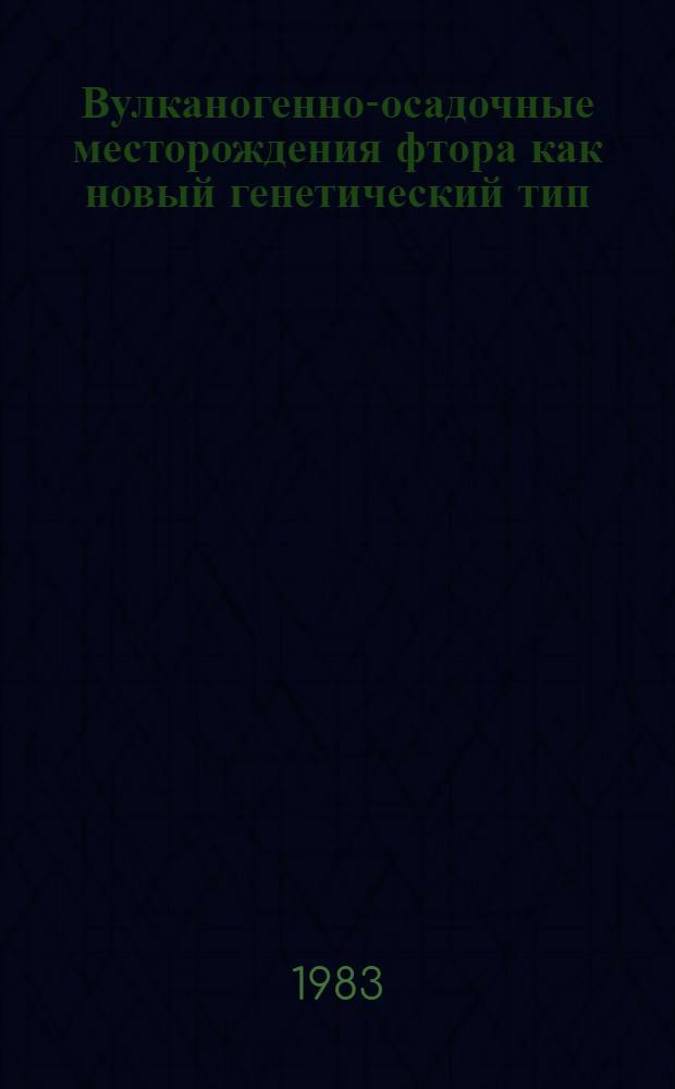 Вулканогенно-осадочные месторождения фтора как новый генетический тип