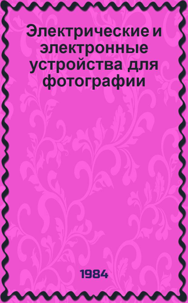 Электрические и электронные устройства для фотографии