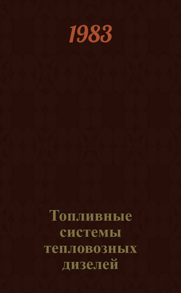 Топливные системы тепловозных дизелей : Ремонт, испытания, совершенствование