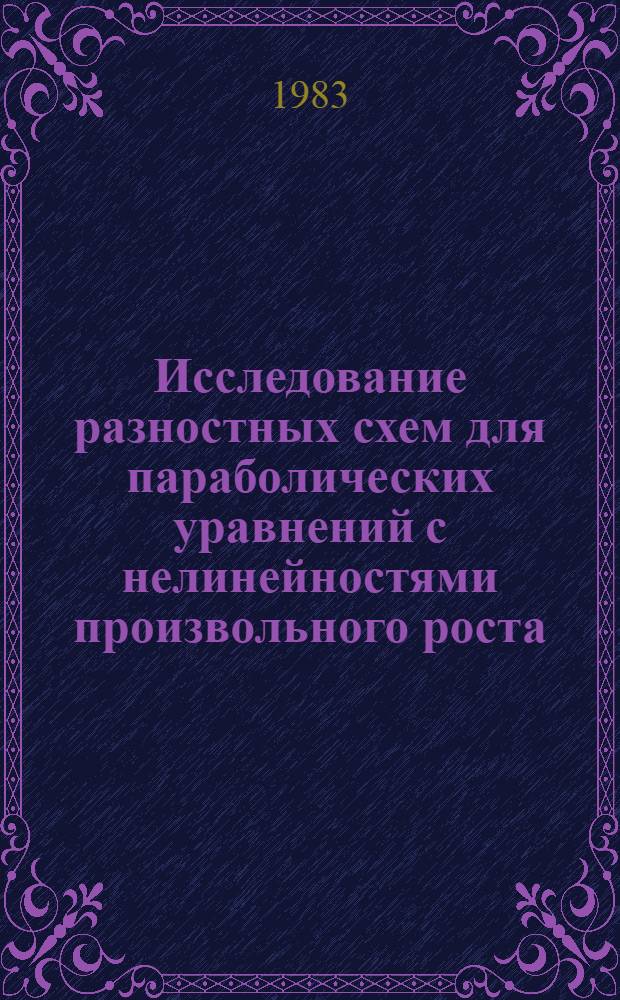 Исследование разностных схем для параболических уравнений с нелинейностями произвольного роста : Автореф. дис. на соиск. учен. степ. канд. физ.-мат. наук : (01.01.07)