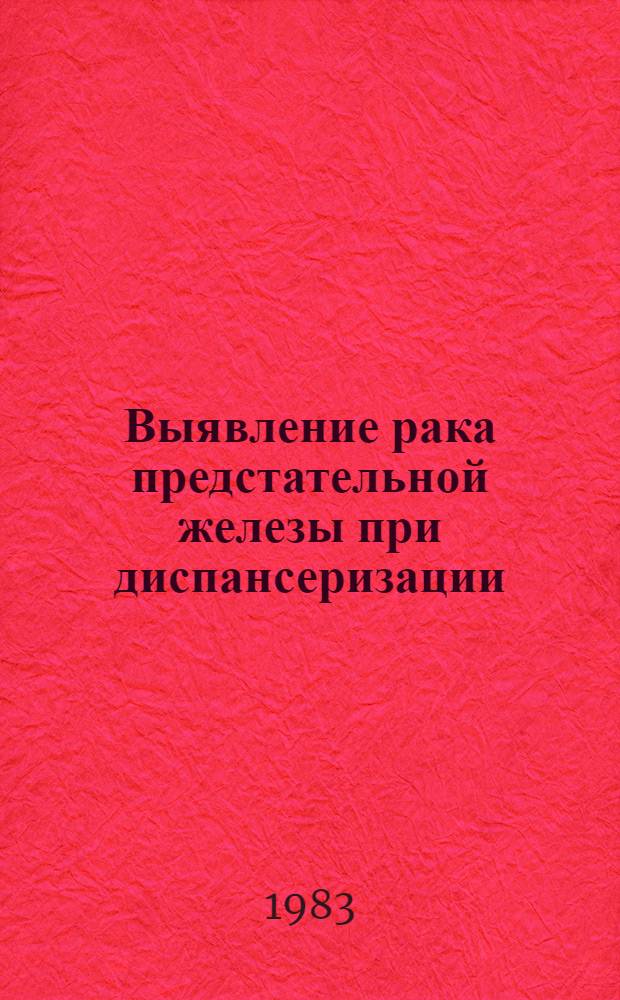 Выявление рака предстательной железы при диспансеризации : Автореф. дис. на соиск. учен. степ. канд. мед. наук : (14.00.14)