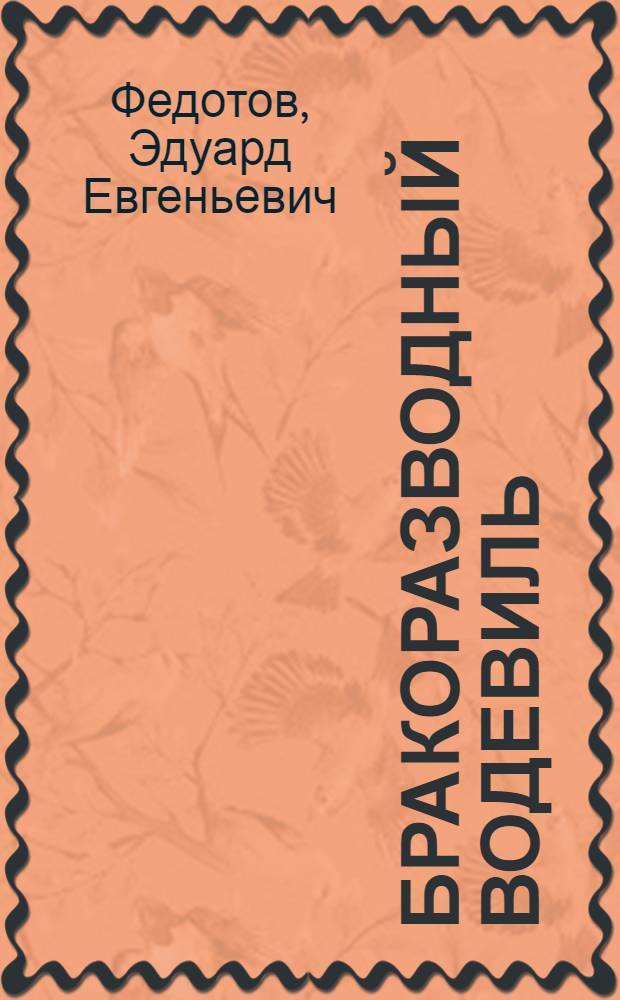 Бракоразводный водевиль : Неправдоподоб. сцены из семейной жизни в 2 д