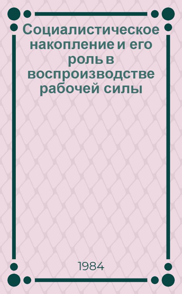 Социалистическое накопление и его роль в воспроизводстве рабочей силы : Автореф. дис. на соиск. учен. степ. канд. экон. наук : (08.00.01)