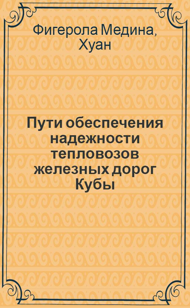 Пути обеспечения надежности тепловозов железных дорог Кубы : Автореф. дис. на соиск. учен. степ. канд. техн. наук : (05.05.01)