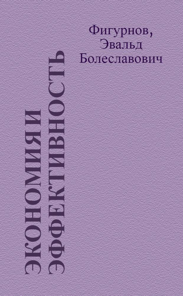Экономия и эффективность