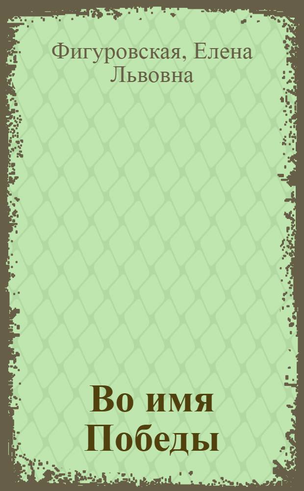 Во имя Победы : (Сред. Урал - фронту) : Рек. указ. лит
