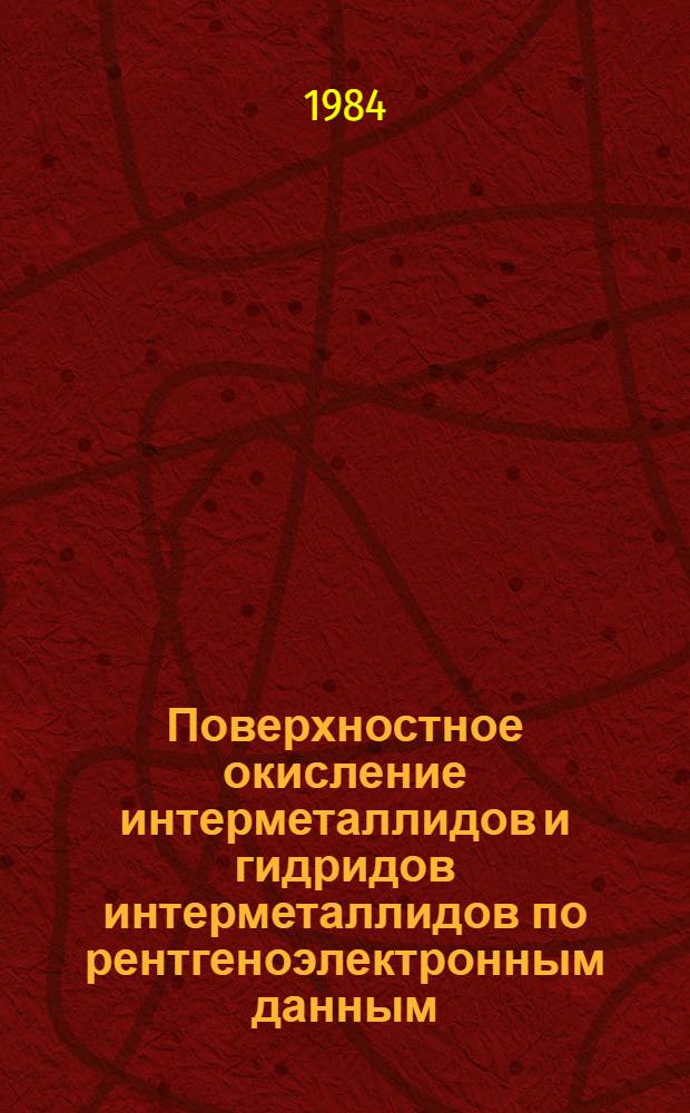 Поверхностное окисление интерметаллидов и гидридов интерметаллидов по рентгеноэлектронным данным : Автореф. дис. на соиск. учен. степ. канд. хим. наук : (02.00.04)