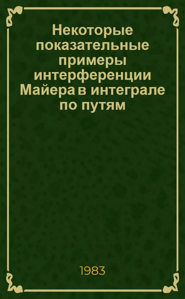 Некоторые показательные примеры интерференции Майера в интеграле по путям