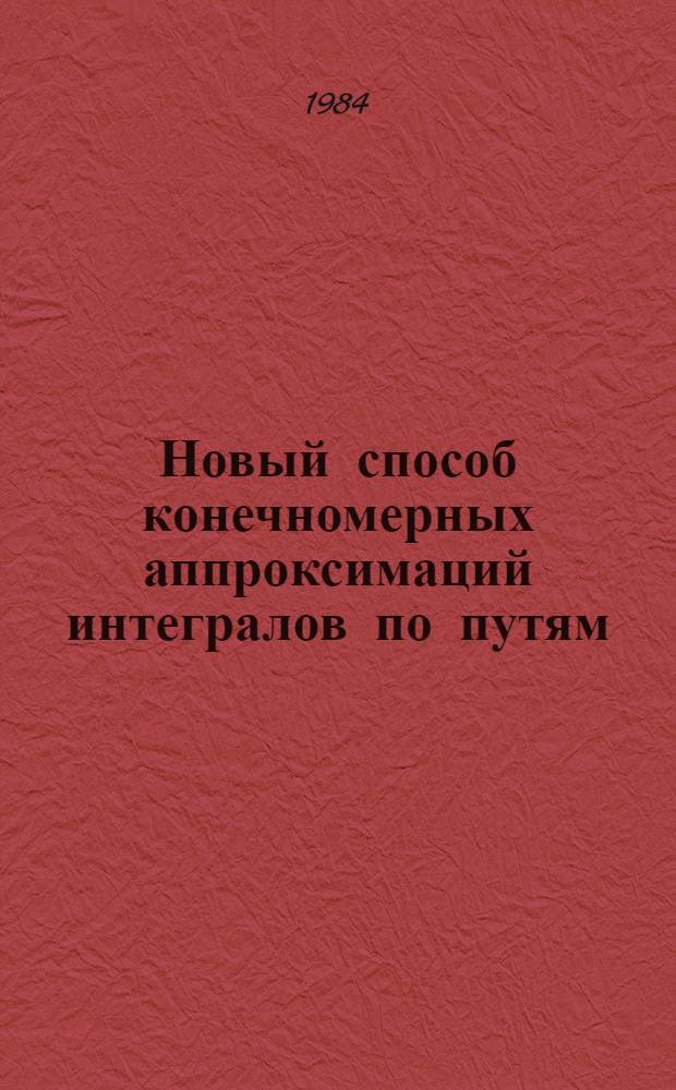 Новый способ конечномерных аппроксимаций интегралов по путям