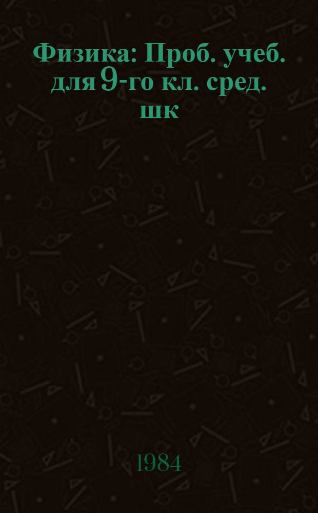 Физика : Проб. учеб. для 9-го кл. сред. шк
