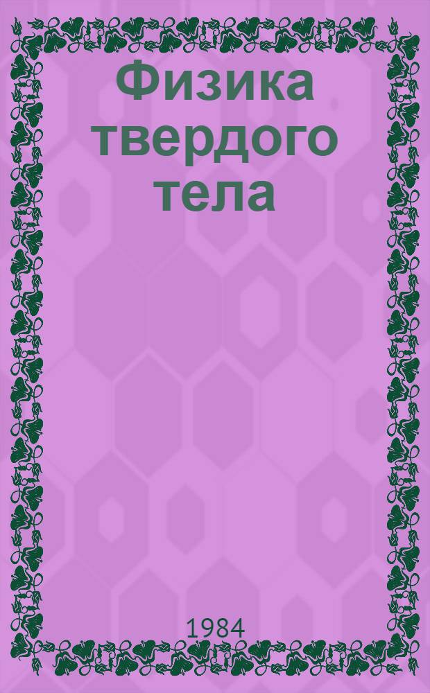 Физика твердого тела : (Тез. докл. к межвуз. науч. конф.)