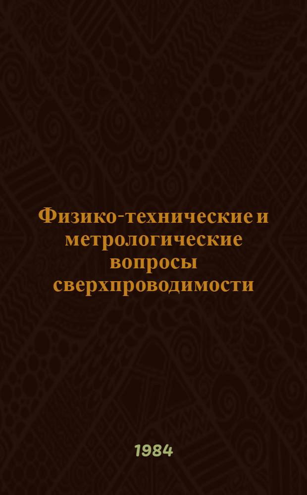 Физико-технические и метрологические вопросы сверхпроводимости : Сб. науч. тр