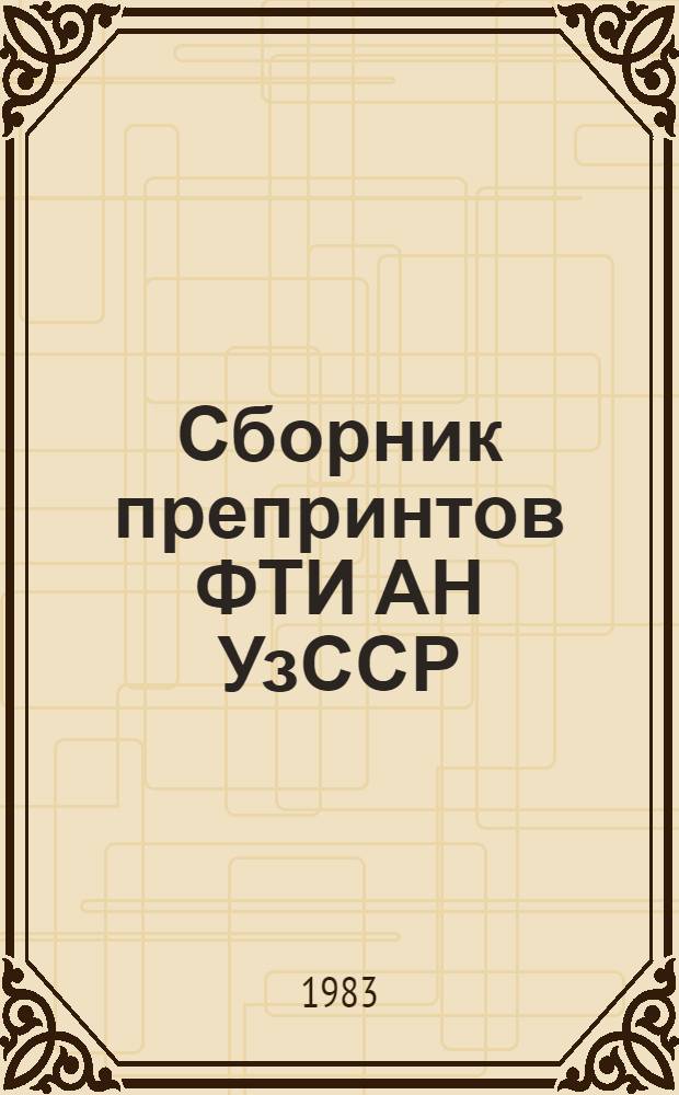 Сборник препринтов ФТИ АН УзССР