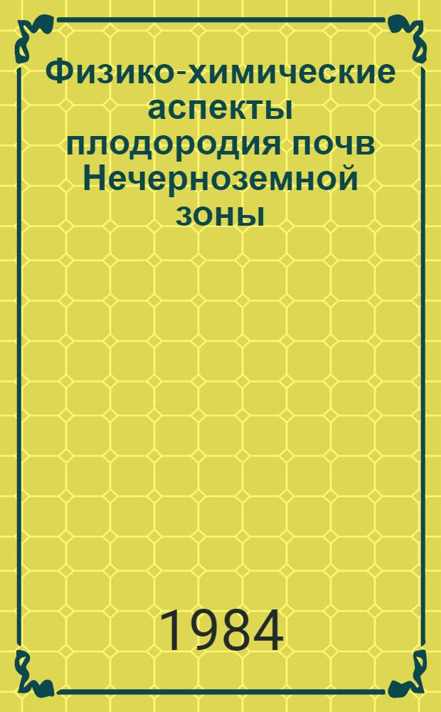Физико-химические аспекты плодородия почв Нечерноземной зоны : Сб. статей