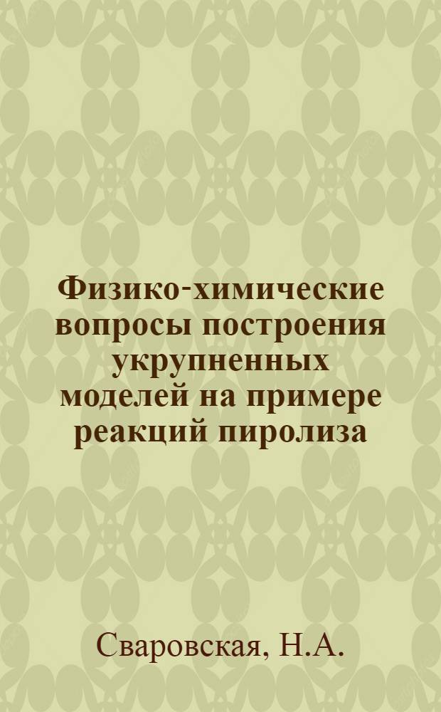 Физико-химические вопросы построения укрупненных моделей на примере реакций пиролиза : Препринт