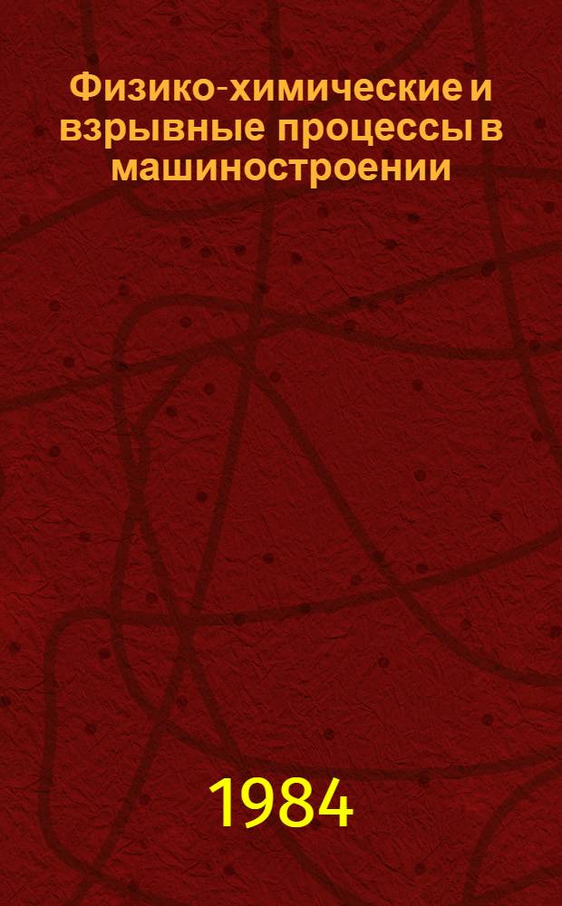 Физико-химические и взрывные процессы в машиностроении : Сб. ст.