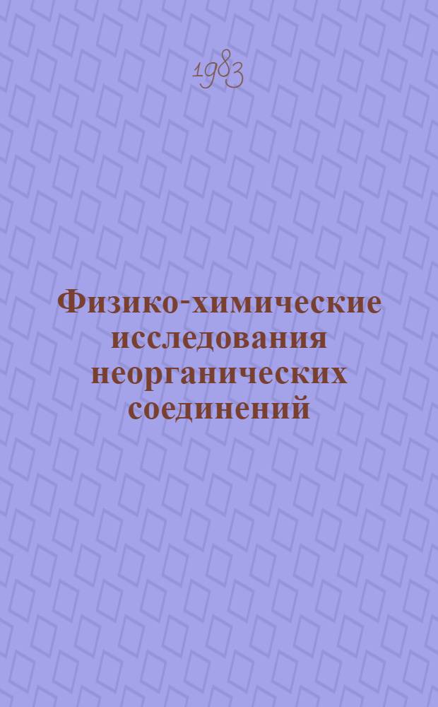 Физико-химические исследования неорганических соединений : Межвуз. сб