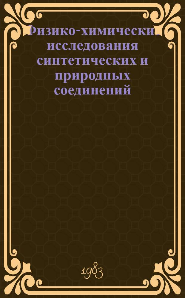 Физико-химические исследования синтетических и природных соединений : Сб. науч. тр