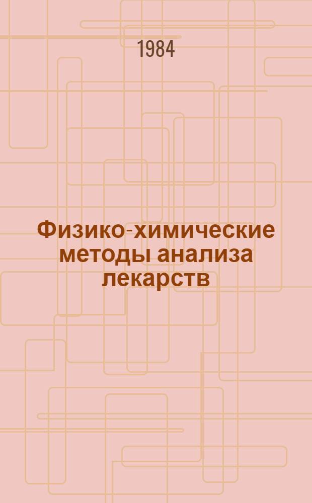 Физико-химические методы анализа лекарств : Сб. ст