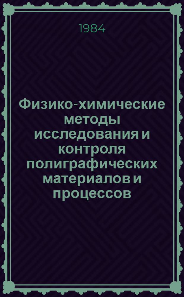 Физико-химические методы исследования и контроля полиграфических материалов и процессов : Сб. ст.