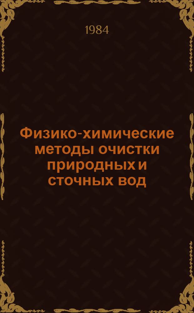 Физико-химические методы очистки природных и сточных вод : (Тез. докл. науч.-техн. конф., 5 окт.)