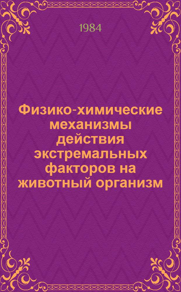 Физико-химические механизмы действия экстремальных факторов на животный организм : Сб. ст.