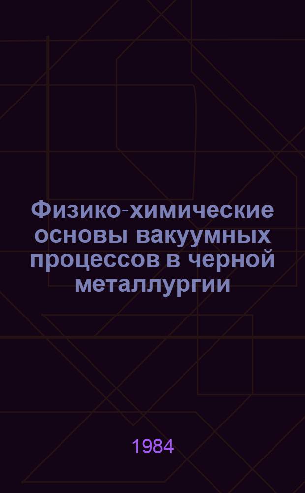 Физико-химические основы вакуумных процессов в черной металлургии : Сб. ст.