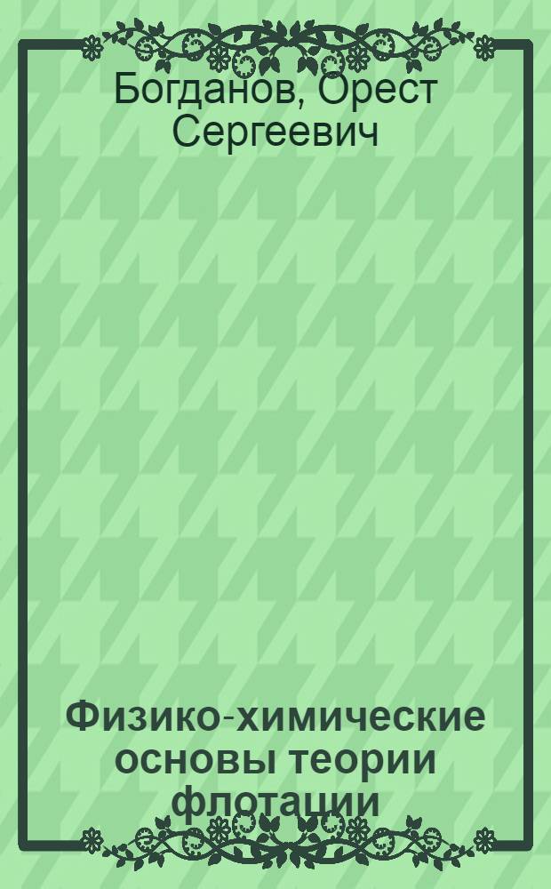 Физико-химические основы теории флотации