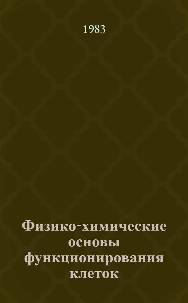 Физико-химические основы функционирования клеток : Сб. науч. тр