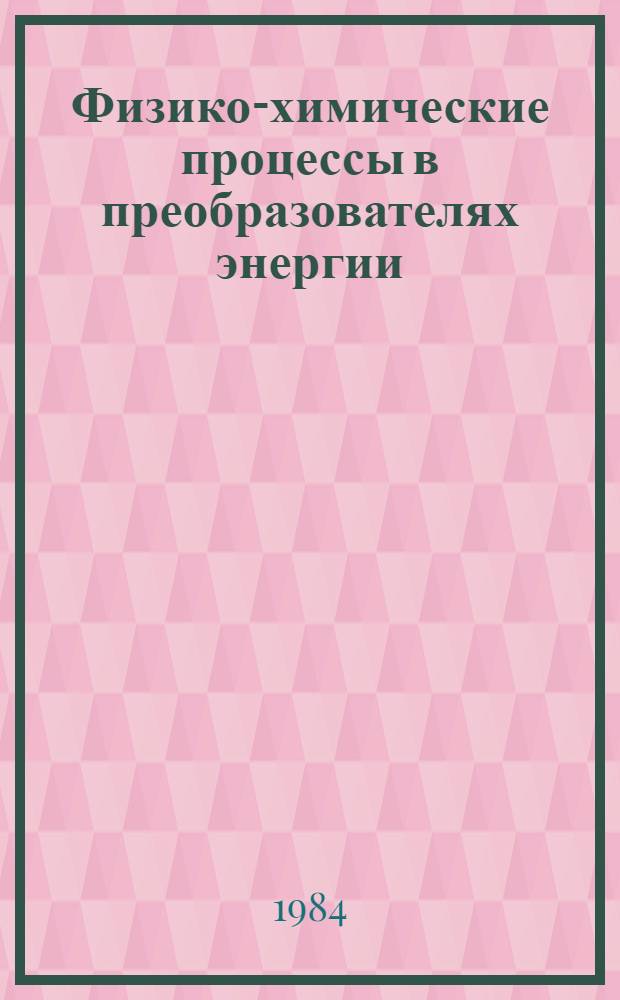 Физико-химические процессы в преобразователях энергии : Междувед. сб