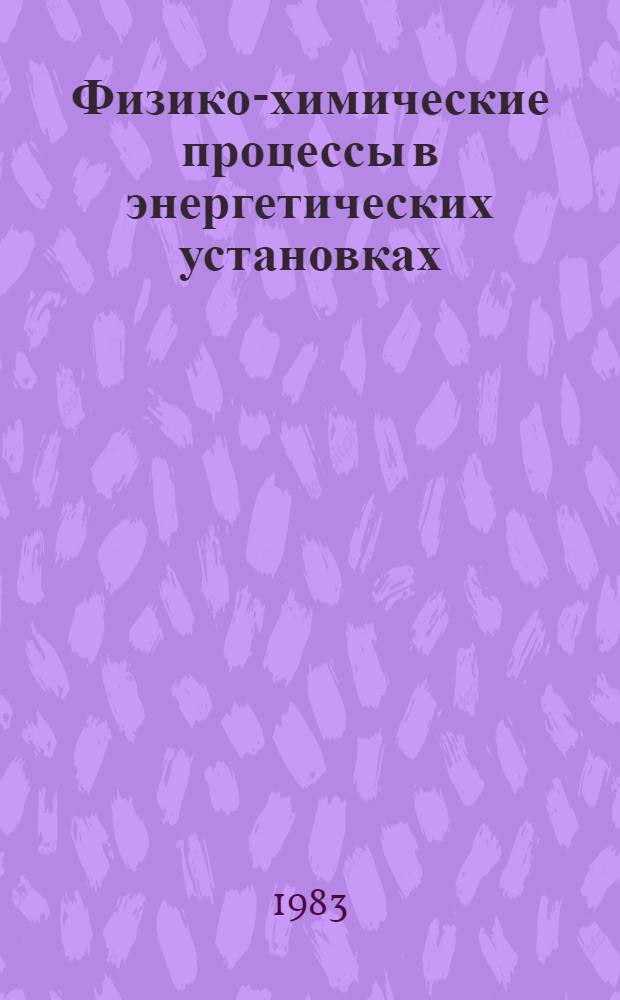 Физико-химические процессы в энергетических установках : Сб. науч. тр