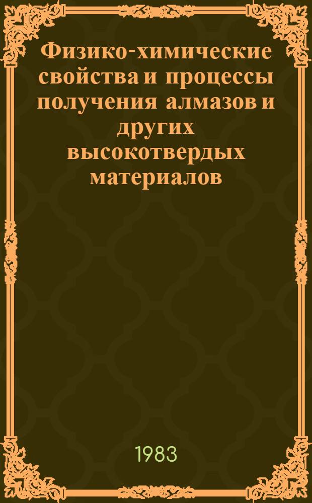 Физико-химические свойства и процессы получения алмазов и других высокотвердых материалов : Разд. "Получение плотных форм нитрида бора и других высокотвердых материалов" : Учеб. пособие для студентов спец. 0405