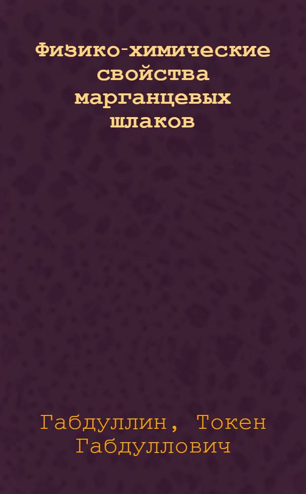 Физико-химические свойства марганцевых шлаков