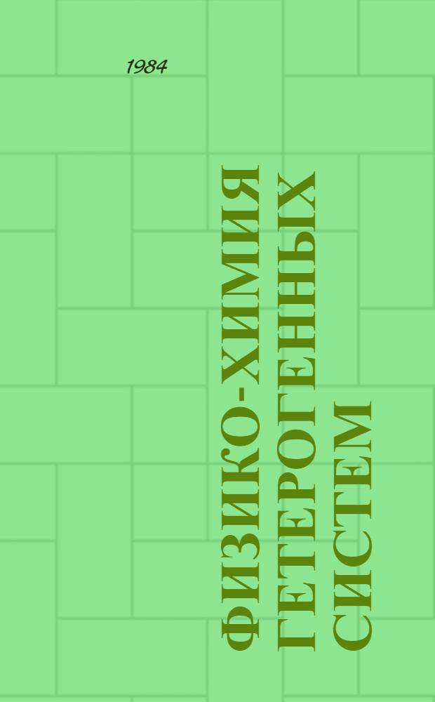 Физико-химия гетерогенных систем : Сб. науч. тр