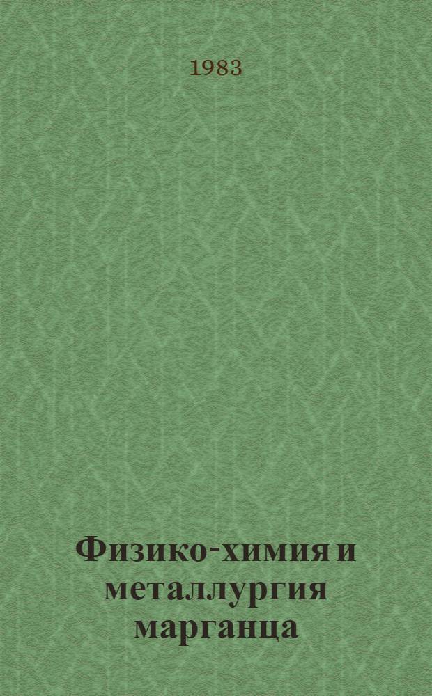 Физико-химия и металлургия марганца : Сб. ст.