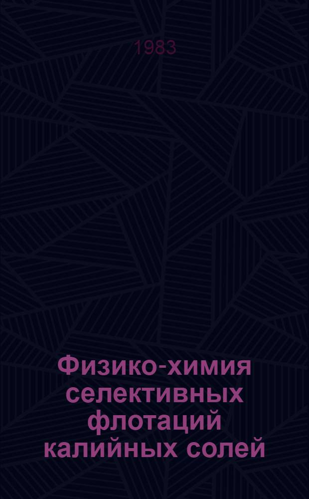 Физико-химия селективных флотаций калийных солей