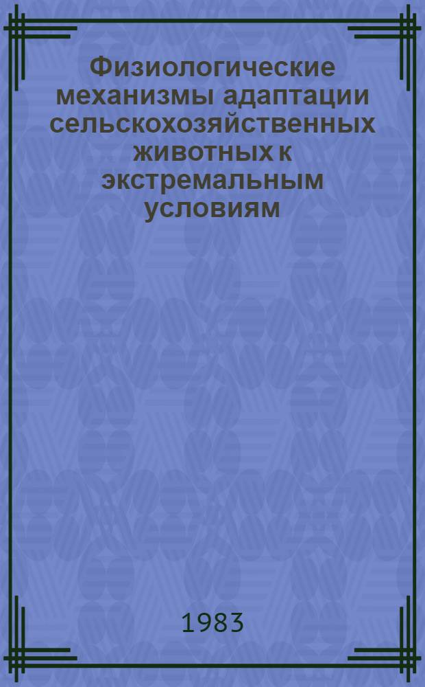 Физиологические механизмы адаптации сельскохозяйственных животных к экстремальным условиям : (Сб. науч. тр.)