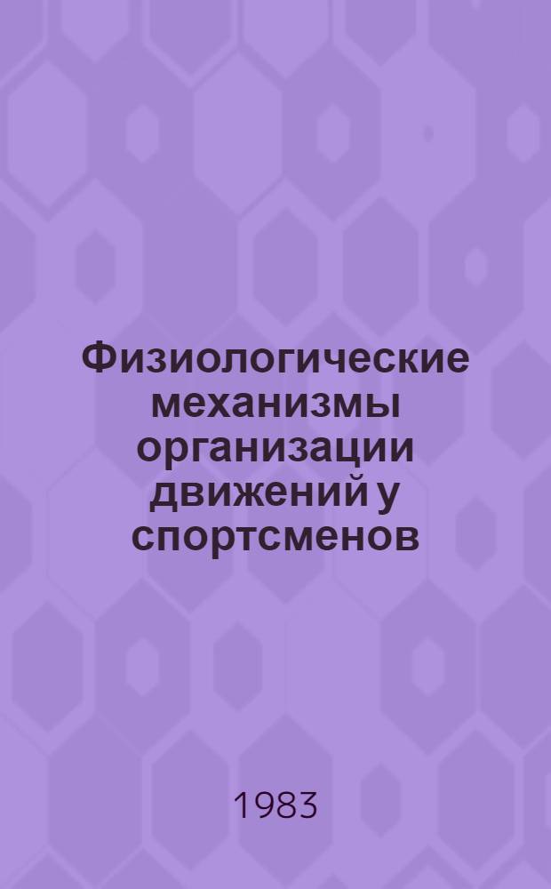Физиологические механизмы организации движений у спортсменов : Труды