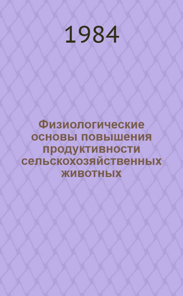 Физиологические основы повышения продуктивности сельскохозяйственных животных : Сб. науч. работ