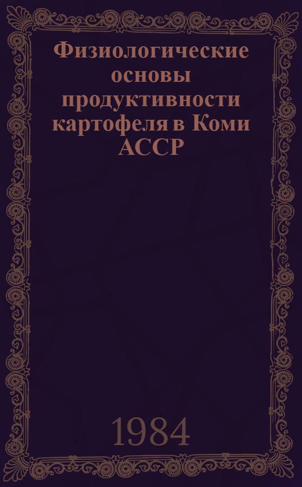 Физиологические основы продуктивности картофеля в Коми АССР : Сб. статей
