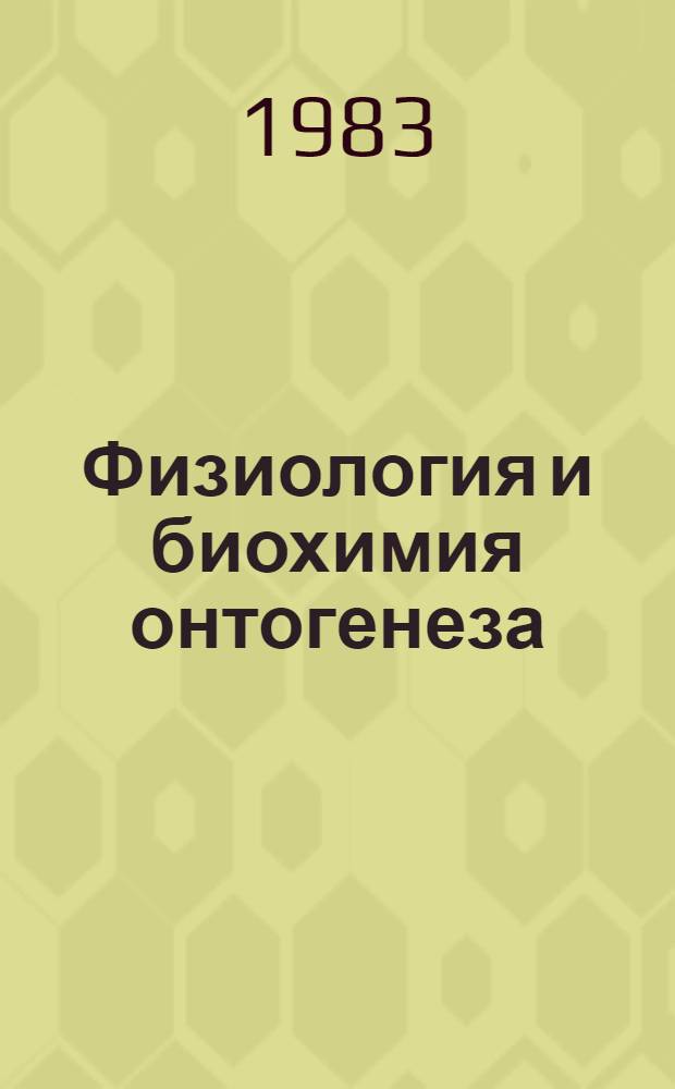 Физиология и биохимия онтогенеза : Сб. науч. тр