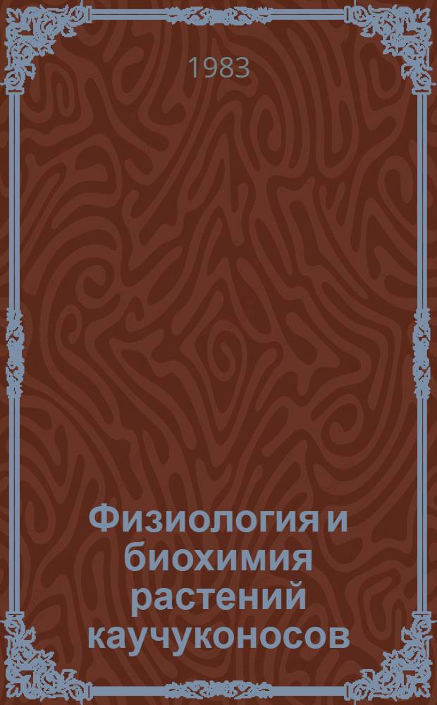 Физиология и биохимия растений каучуконосов