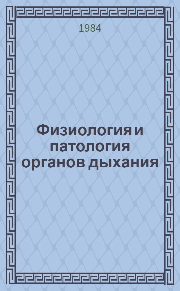 Физиология и патология органов дыхания : Тез. докл. годич. (XXXIII) науч. конф. Тадж. гос. мед. ин-та (5 июня 1984 г.)
