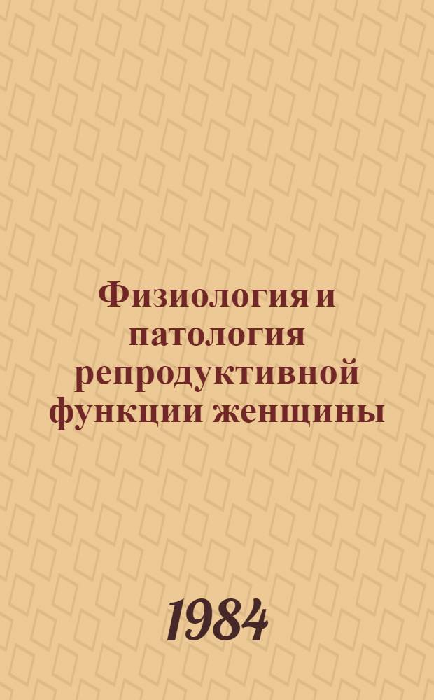 Физиология и патология репродуктивной функции женщины : Сб. науч. тр