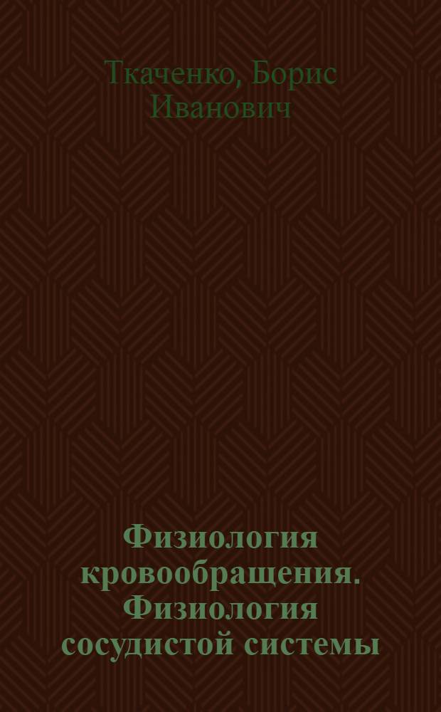 Физиология кровообращения. Физиология сосудистой системы