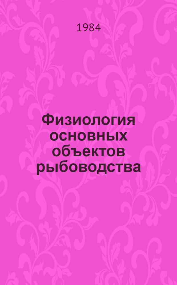 Физиология основных объектов рыбоводства : (Сб. ст.)