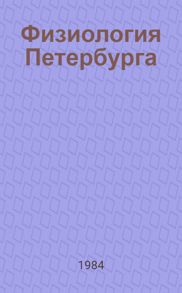 Физиология Петербурга : Сборник