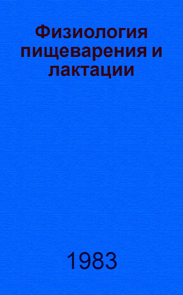 Физиология пищеварения и лактации : Сб. статей