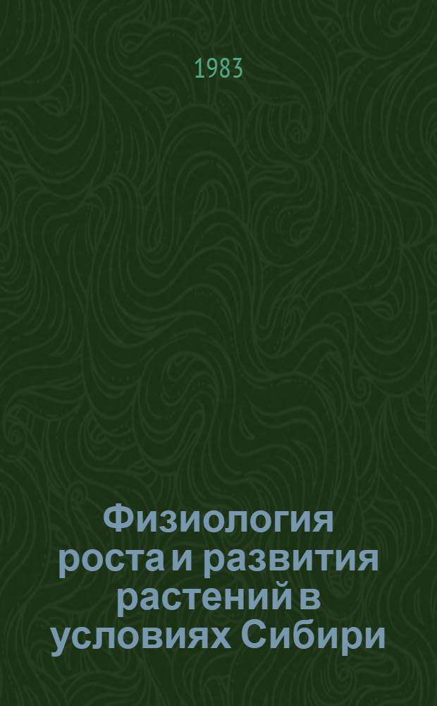 Физиология роста и развития растений в условиях Сибири