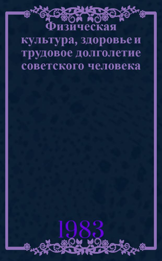 Физическая культура, здоровье и трудовое долголетие советского человека : Сб. науч. тр. конф.